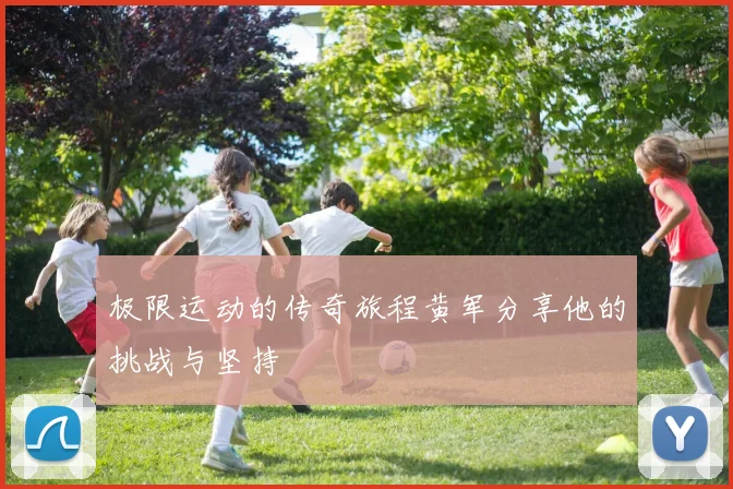 极限运动的传奇旅程黄军分享他的挑战与坚持