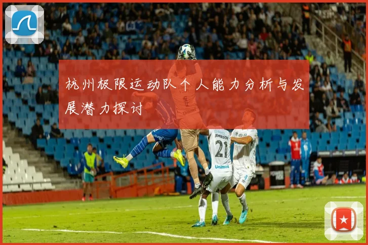 杭州极限运动队个人能力分析与发展潜力探讨