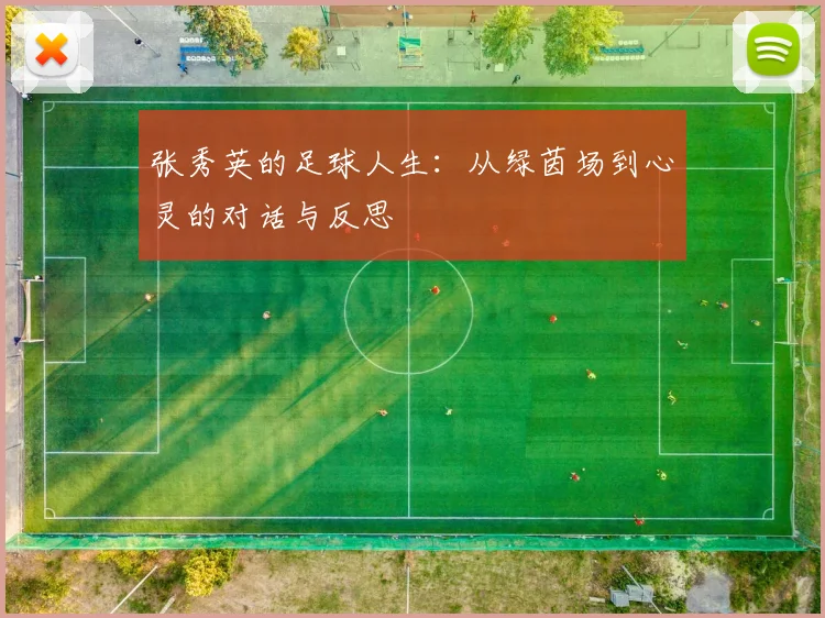 张秀英的足球人生：从绿茵场到心灵的对话与反思
