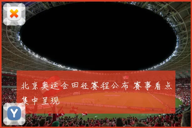 北京奥运会田径赛程公布 赛事看点集中呈现
